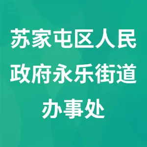 沈阳市苏家屯区人民政府永乐街道办事处