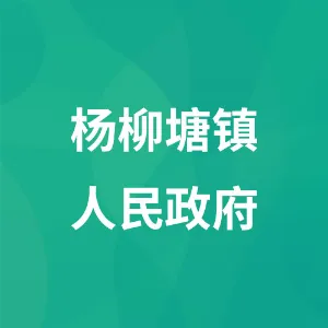 杨柳塘镇人民政府