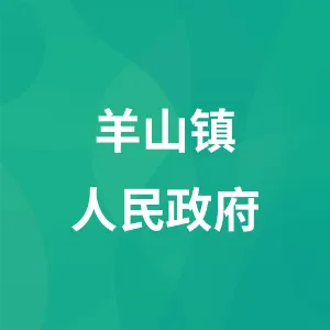 羊山镇人民政府