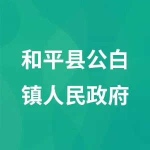 和平县公白镇人民政府