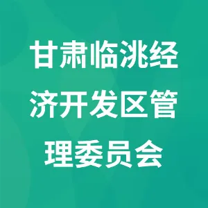 甘肃临洮经济开发区管理委员会