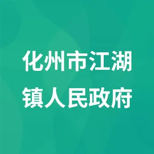 化州市江湖镇人民政府