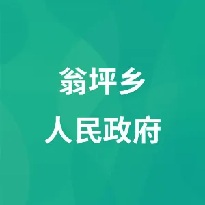 翁坪乡人民政府