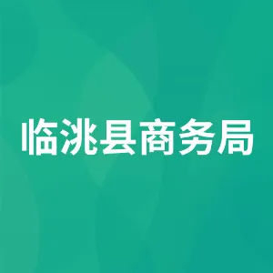 临洮县商务局