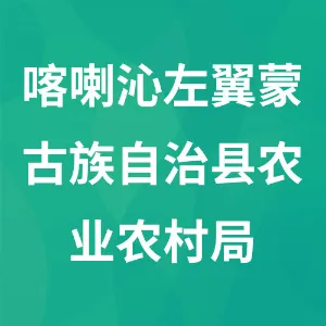喀喇沁左翼蒙古族自治县农业农村局