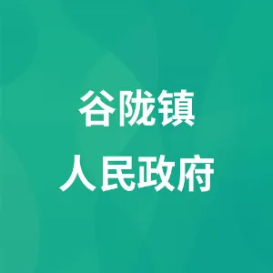 谷陇镇人民政府