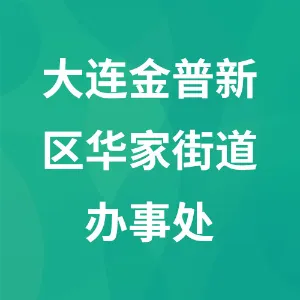 大连金普新区华家街道办事处