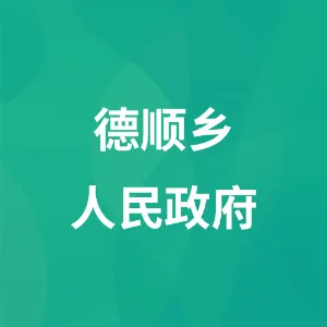 德顺乡人民政府