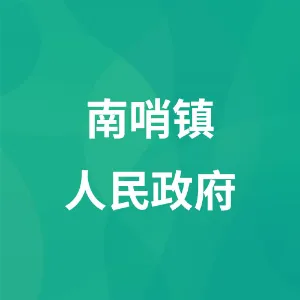 南哨镇人民政府