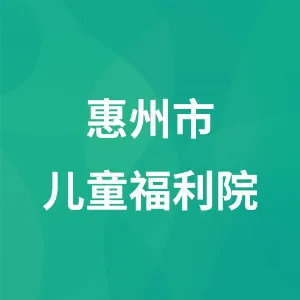 惠州市儿童福利院