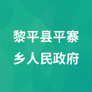黎平县平寨乡人民政府