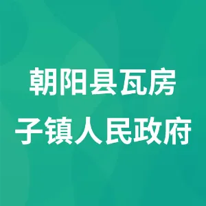 朝阳县瓦房子镇人民政府