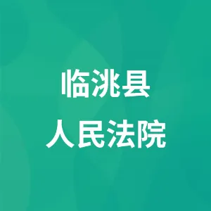 临洮县人民法院