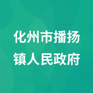 化州市播扬镇人民政府