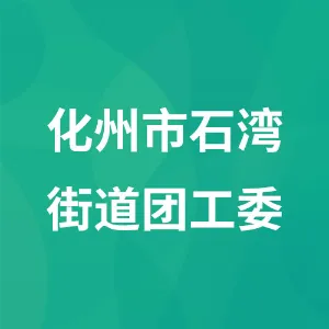 化州市石湾街道团工委