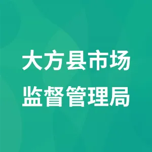 大方县市场监督管理局
