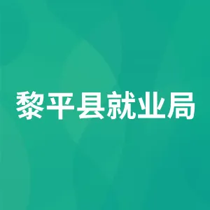 黎平县就业局