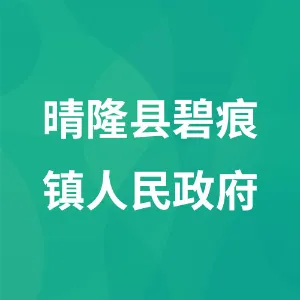 晴隆县碧痕镇人民政府