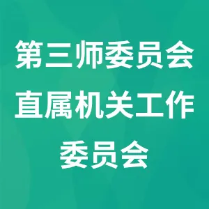 中共新疆生产建设兵团第三师委员会直属机关工作委员会（中共图木