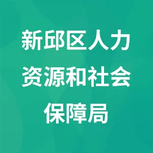 新邱区人力资源和社会保障局