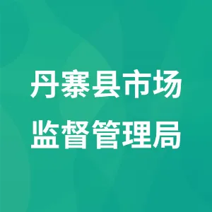丹寨县市场监督管理局