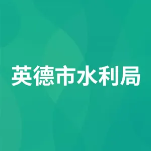 英德市水利局