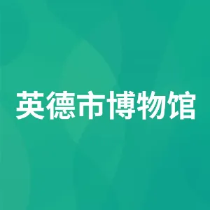 英德市博物馆