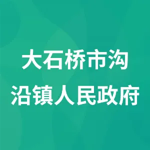 大石桥市沟沿镇人民政府