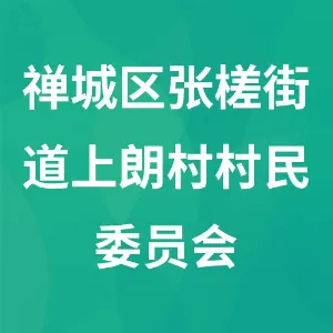 佛山市禅城区张槎街道上朗村村民委员会