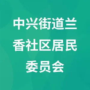 辽宁省沈阳市苏家屯区中兴街道兰香社区居民委员会