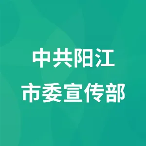 中共阳江市委宣传部