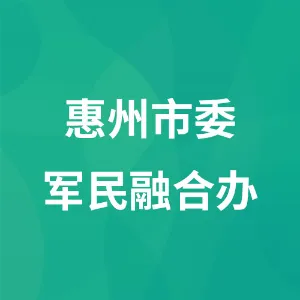 中共惠州市委军民融合发展委员会办公室