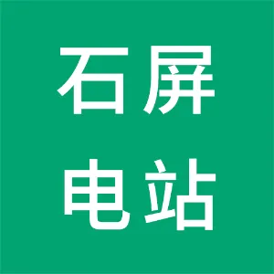 信宜市大成镇石屏二级电站