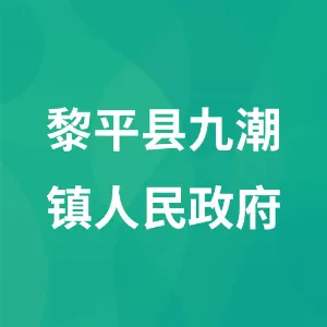 黎平县九潮镇人民政府
