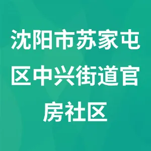 沈阳市苏家屯区中兴街道官房社区