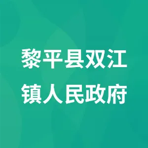 黎平县双江镇人民政府