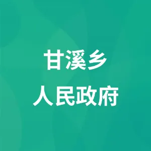 甘溪乡人民政府