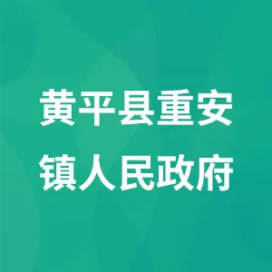 黄平县重安镇人民政府