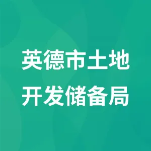英德市土地开发储备局