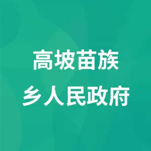 高坡苗族乡人民政府