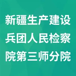 新疆生产建设兵团人民检察院第三师分院