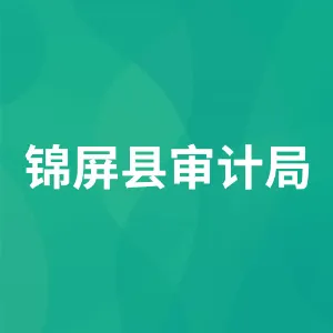锦屏县审计局