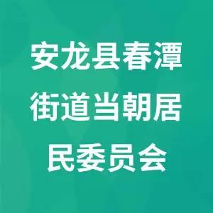 贵州省黔西南州安龙县春潭街道当朝居民委员会