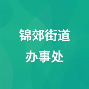 锦郊街道办事处