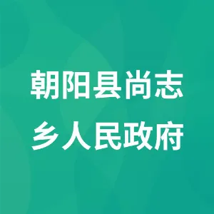 朝阳县尚志乡人民政府