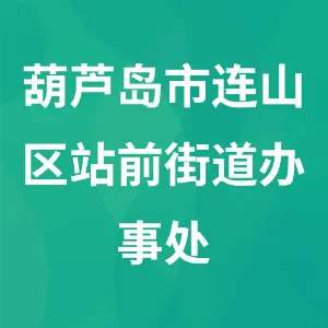 辽宁省葫芦岛市连山区站前街道办事处