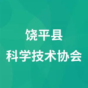 饶平县科学技术协会
