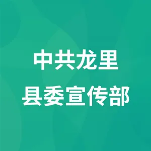 中共龙里县委宣传部