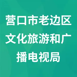 营口市老边区文化旅游和广播电视局