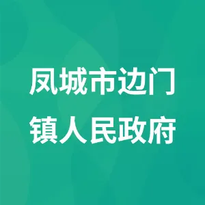 凤城市边门镇人民政府